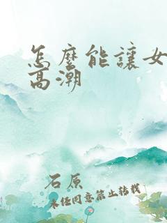 怎么能让女朋友高潮