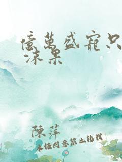 亿万盛宠只为你 沫果