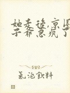 她走后,京圈太子爷急疯了