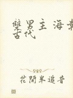 双男主 海棠 古代