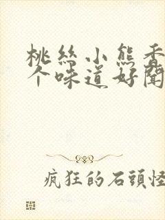 桃丝小熊香水哪个味道好闻