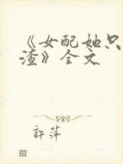 《女配她只想被渣》全文