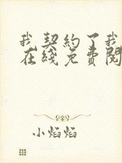 我契约了我自己在线免费阅读