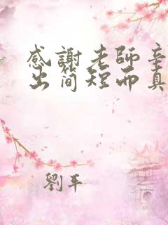 感谢老师辛苦付出简短而真实的话