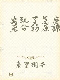 出轨了怎么取得老公的原谅