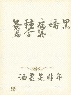 各种病娇黑化短篇合集