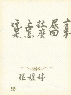 晚上拉尿有泡泡是怎么回事