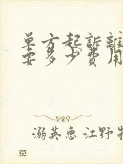 单方起诉离婚需要多少费用