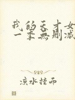 我的天才女友第一季无删减版