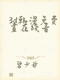 3d韩漫免费漫画在线看