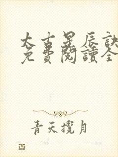 太古星辰诀小说免费阅读全文