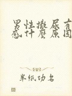 男性撒尿有刺痛感什么原因