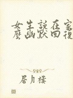 女生说在家里怎么幽默回复