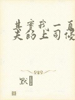 其实我一直被丈夫的上司侵犯