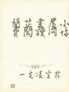 兰芷书屋小说免费阅读网站