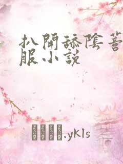 扒开舔阴蒂好舒服小说