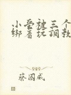 小受被三个室友绑着玩调教h