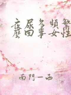 夜尿多频繁是怎么回事女性