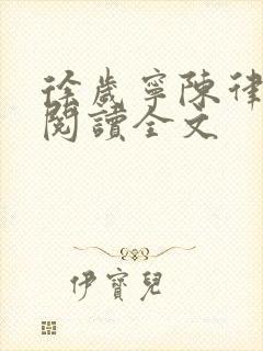 徐岁宁陈律免费阅读全文