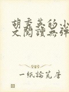 胡秀英的小说全文阅读无弹窗第一部