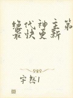 绝代神主第二部最快更新