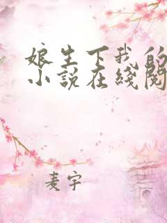 娘生下我的孩子小说在线阅读全文