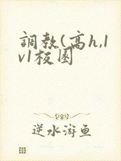 调教(高h,1v1校园