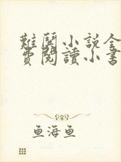 难哄小说全文免费阅读小书阁