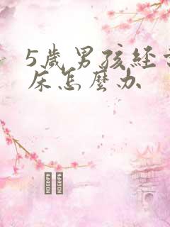 5岁男孩经常尿床怎么办