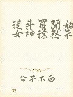 从斗罗开始俘获女神徐然朱竹清小说在线免费