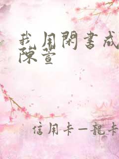 我用闲书成圣人陈萱