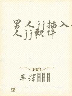 男人jj插入女人jj软件