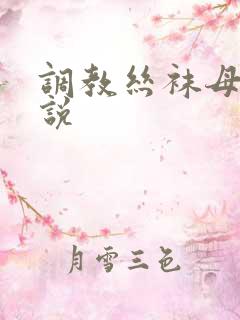 调教丝袜母女小说