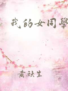我的女同学3