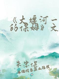 《大堰河一一我的保姆》文学赏析