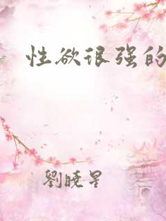 性欲很强的小说