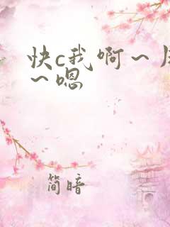 快c我啊～用力～嗯