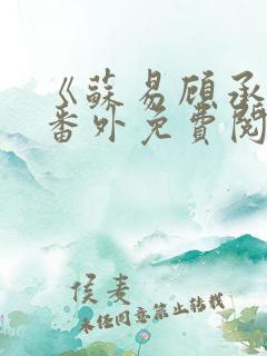 《苏易顾承安》番外免费阅读无弹窗