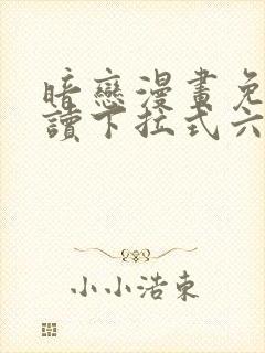 暗恋漫画免费阅读下拉式六漫画