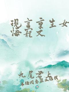 现言重生女主后悔宠文