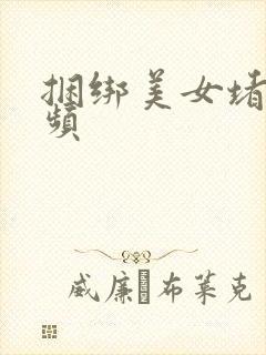 捆绑美女堵嘴视频