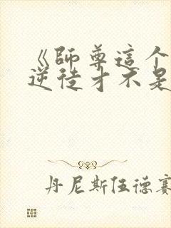 《师尊这个冲师逆徒才不是圣子》