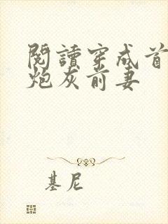 阅读穿成首辅的炮灰前妻