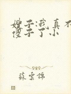 嫂子:我真不是傻子了小