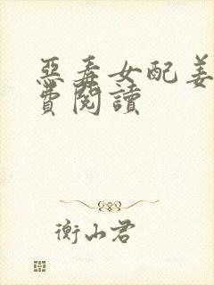 恶毒女配姜乔免费阅读