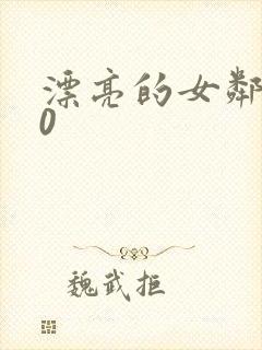 漂亮的女邻居10