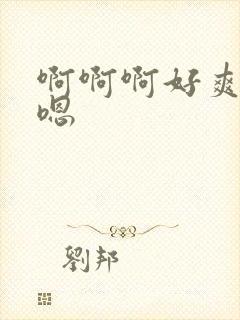 啊啊啊好爽啊嗯嗯