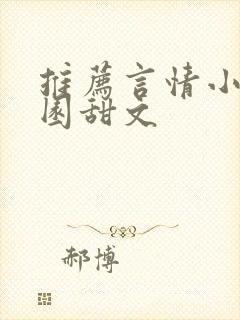 推荐言情小说校园甜文