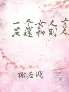 一个女人有男朋友还和别人保持暧昧