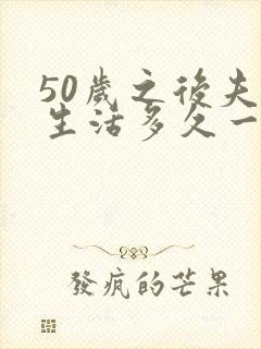 50岁之后夫妻生活多久一次正常